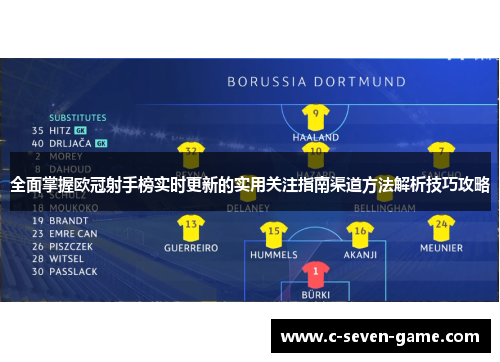 全面掌握欧冠射手榜实时更新的实用关注指南渠道方法解析技巧攻略