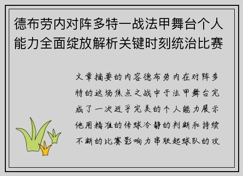 德布劳内对阵多特一战法甲舞台个人能力全面绽放解析关键时刻统治比赛