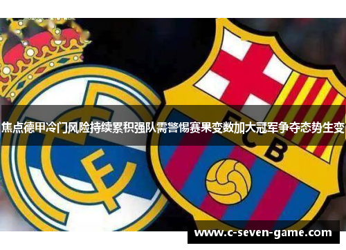 焦点德甲冷门风险持续累积强队需警惕赛果变数加大冠军争夺态势生变