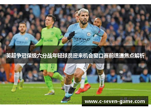 英超争冠保级六分战年轻球员迎来机会窗口赛前速递焦点解析