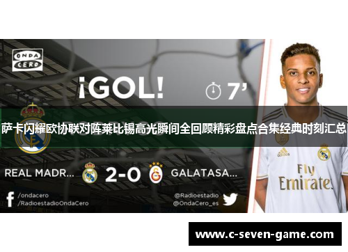萨卡闪耀欧协联对阵莱比锡高光瞬间全回顾精彩盘点合集经典时刻汇总
