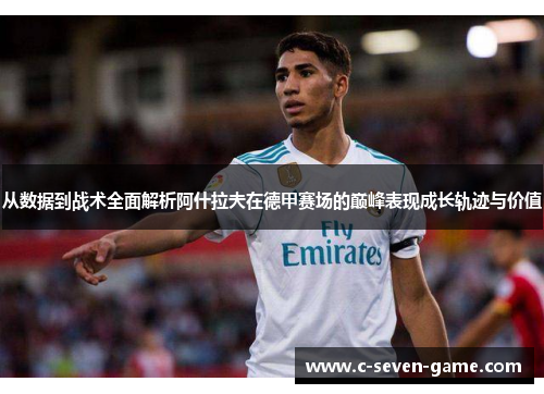 从数据到战术全面解析阿什拉夫在德甲赛场的巅峰表现成长轨迹与价值