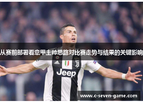 从赛前部署看意甲主帅思路对比赛走势与结果的关键影响