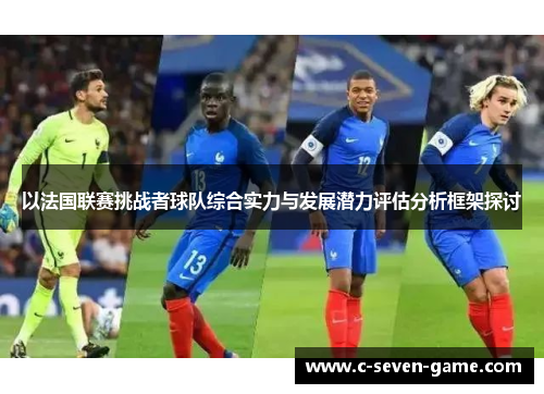 以法国联赛挑战者球队综合实力与发展潜力评估分析框架探讨