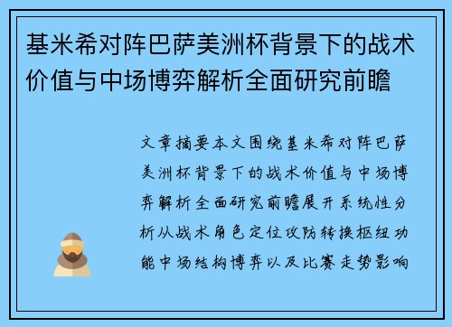 基米希对阵巴萨美洲杯背景下的战术价值与中场博弈解析全面研究前瞻