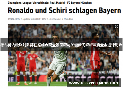 德布劳内欧联对阵拜仁巅峰表现全景回顾与关键瞬间解析深度盘点进球助攻 德布劳内欧联对阵拜仁巅峰表现全景回顾与关键瞬间解析深度盘点进球助攻