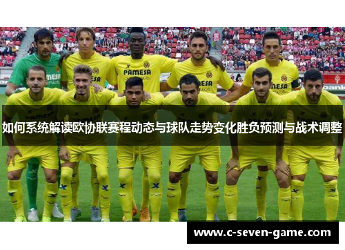 如何系统解读欧协联赛程动态与球队走势变化胜负预测与战术调整