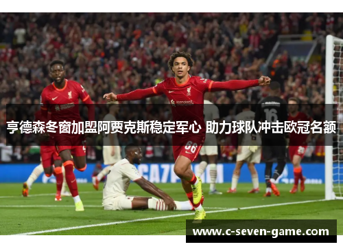 亨德森冬窗加盟阿贾克斯稳定军心 助力球队冲击欧冠名额