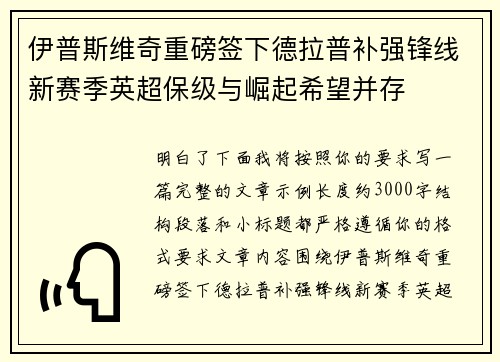 伊普斯维奇重磅签下德拉普补强锋线新赛季英超保级与崛起希望并存 伊普斯维奇重磅签下德拉普补强锋线新赛季英超保级与崛起希望并存