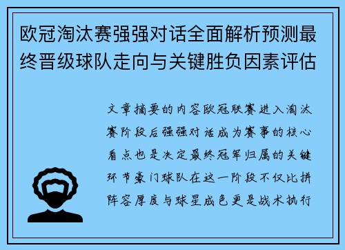 欧冠淘汰赛强强对话全面解析预测最终晋级球队走向与关键胜负因素评估 欧冠淘汰赛强强对话全面解析预测最终晋级球队走向与关键胜负因素评估