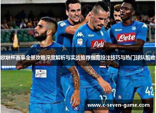 欧联杯赛事全景攻略深度解析与实战推荐指南投注技巧与热门球队前瞻 欧联杯赛事全景攻略深度解析与实战推荐指南投注技巧与热门球队前瞻