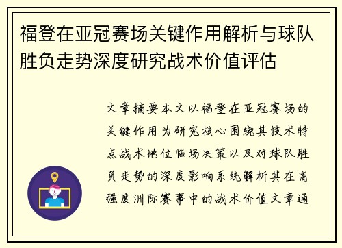 福登在亚冠赛场关键作用解析与球队胜负走势深度研究战术价值评估