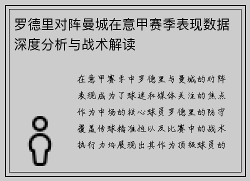 罗德里对阵曼城在意甲赛季表现数据深度分析与战术解读