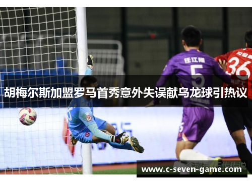 胡梅尔斯加盟罗马首秀意外失误献乌龙球引热议 胡梅尔斯加盟罗马首秀意外失误献乌龙球引热议