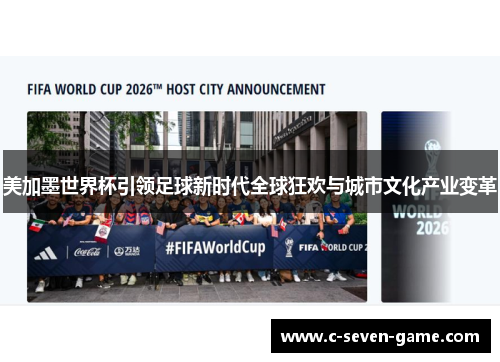 美加墨世界杯引领足球新时代全球狂欢与城市文化产业变革 美加墨世界杯引领足球新时代全球狂欢与城市文化产业变革