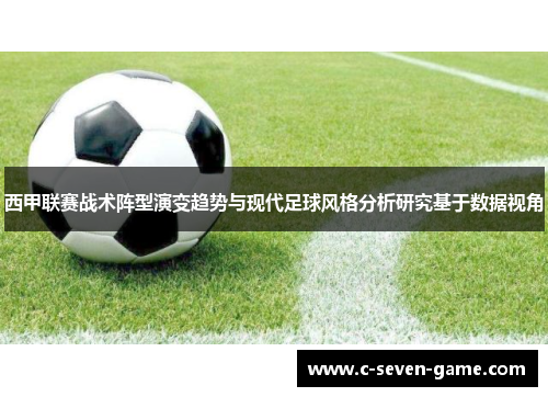 西甲联赛战术阵型演变趋势与现代足球风格分析研究基于数据视角