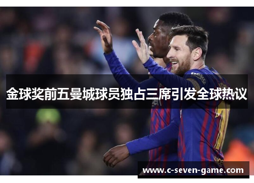金球奖前五曼城球员独占三席引发全球热议