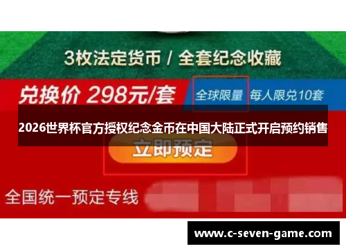 2026世界杯官方授权纪念金币在中国大陆正式开启预约销售