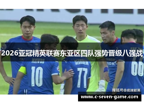 2026亚冠精英联赛东亚区四队强势晋级八强战
