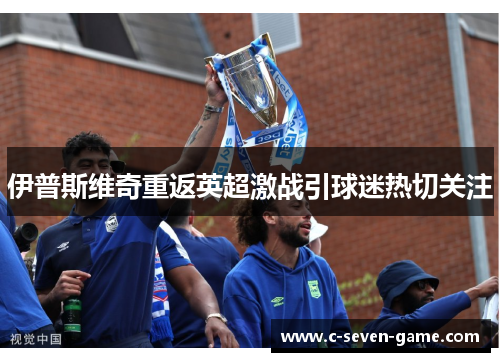 伊普斯维奇重返英超激战引球迷热切关注