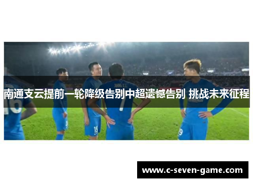 南通支云提前一轮降级告别中超遗憾告别 挑战未来征程