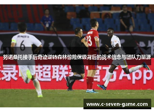 努诺桑托接手后奇迹逆转森林惊险保级背后的战术信念与团队力量源