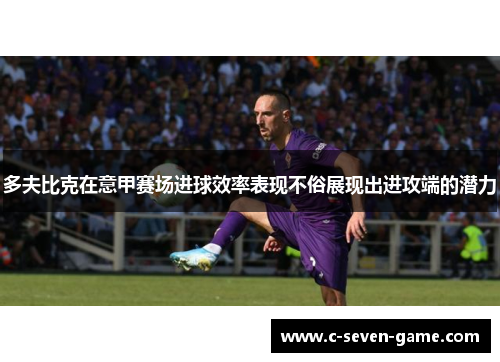 多夫比克在意甲赛场进球效率表现不俗展现出进攻端的潜力