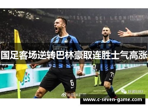 国足客场逆转巴林豪取连胜士气高涨