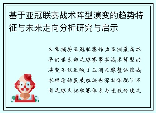 基于亚冠联赛战术阵型演变的趋势特征与未来走向分析研究与启示