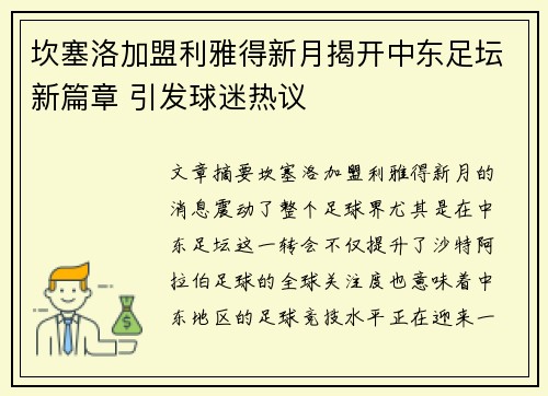 坎塞洛加盟利雅得新月揭开中东足坛新篇章 引发球迷热议