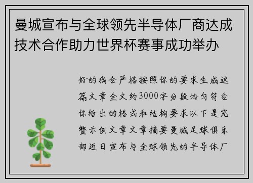 曼城宣布与全球领先半导体厂商达成技术合作助力世界杯赛事成功举办