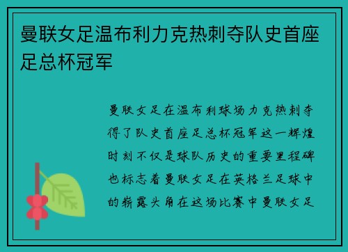 曼联女足温布利力克热刺夺队史首座足总杯冠军