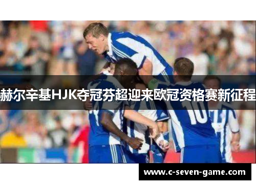 赫尔辛基HJK夺冠芬超迎来欧冠资格赛新征程
