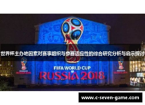 世界杯主办地因素对赛事组织与参赛适应性的综合研究分析与启示探讨 世界杯主办地因素对赛事组织与参赛适应性的综合研究分析与启示探讨