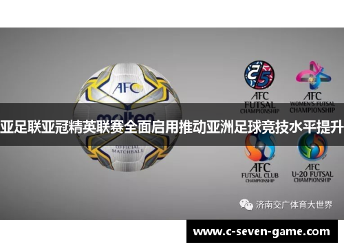 亚足联亚冠精英联赛全面启用推动亚洲足球竞技水平提升 亚足联亚冠精英联赛全面启用推动亚洲足球竞技水平提升
