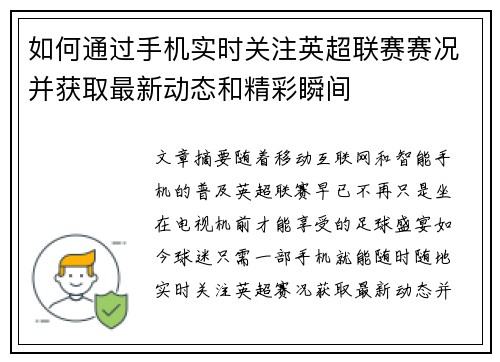 如何通过手机实时关注英超联赛赛况并获取最新动态和精彩瞬间 如何通过手机实时关注英超联赛赛况并获取最新动态和精彩瞬间