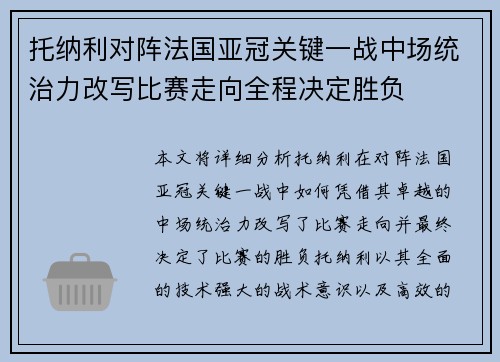 托纳利对阵法国亚冠关键一战中场统治力改写比赛走向全程决定胜负