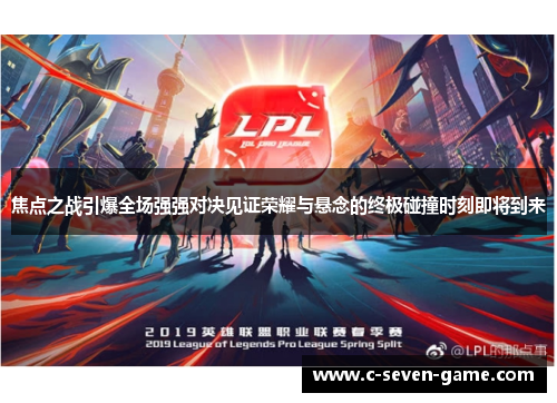 焦点之战引爆全场强强对决见证荣耀与悬念的终极碰撞时刻即将到来