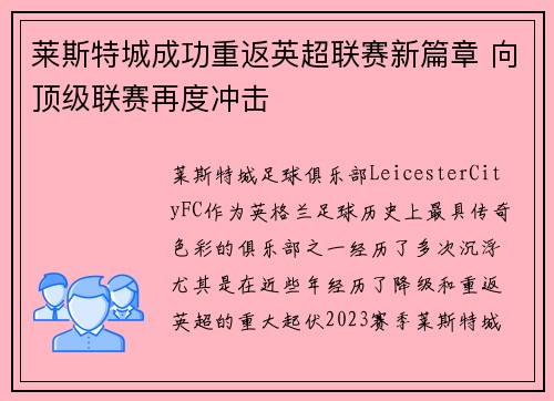 莱斯特城成功重返英超联赛新篇章 向顶级联赛再度冲击 莱斯特城成功重返英超联赛新篇章 向顶级联赛再度冲击