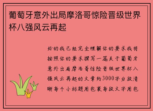 葡萄牙意外出局摩洛哥惊险晋级世界杯八强风云再起