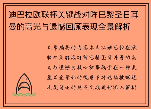 迪巴拉欧联杯关键战对阵巴黎圣日耳曼的高光与遗憾回顾表现全景解析