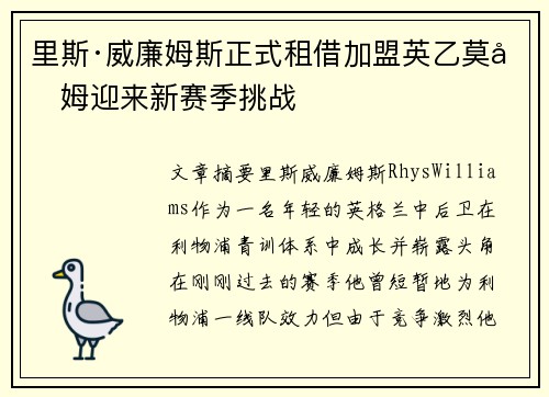里斯·威廉姆斯正式租借加盟英乙莫克姆迎来新赛季挑战