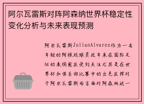 阿尔瓦雷斯对阵阿森纳世界杯稳定性变化分析与未来表现预测