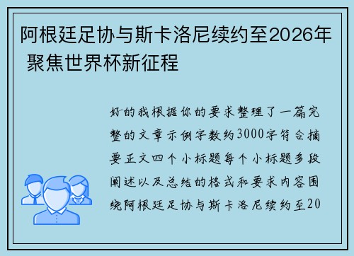 阿根廷足协与斯卡洛尼续约至2026年 聚焦世界杯新征程 阿根廷足协与斯卡洛尼续约至2026年 聚焦世界杯新征程