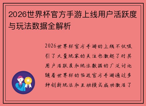 2026世界杯官方手游上线用户活跃度与玩法数据全解析