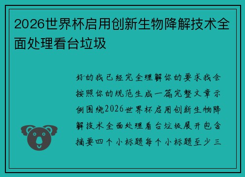 2026世界杯启用创新生物降解技术全面处理看台垃圾 2026世界杯启用创新生物降解技术全面处理看台垃圾