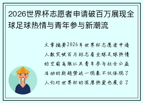 2026世界杯志愿者申请破百万展现全球足球热情与青年参与新潮流