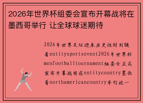 2026年世界杯组委会宣布开幕战将在墨西哥举行 让全球球迷期待 2026年世界杯组委会宣布开幕战将在墨西哥举行 让全球球迷期待