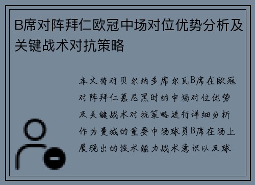 B席对阵拜仁欧冠中场对位优势分析及关键战术对抗策略