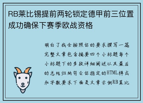 RB莱比锡提前两轮锁定德甲前三位置成功确保下赛季欧战资格